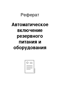 Реферат: Автоматическое включение резервного питания и оборудования