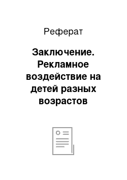 Реферат: Заключение. Рекламное воздействие на детей разных возрастов