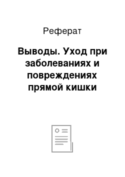 Реферат: Выводы. Уход при заболеваниях и повреждениях прямой кишки