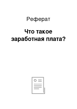 Реферат: Что такое заработная плата?