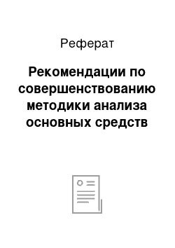 Реферат: Рекомендации по совершенствованию методики анализа основных средств