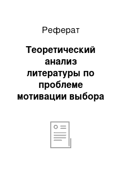 Реферат: Теоретический анализ литературы по проблеме мотивации выбора будущей профессии студентами