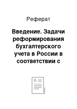 Реферат: Введение. Задачи реформирования бухгалтерского учета в России в соответствии с международными стандартами финансовой отчетности