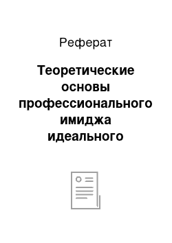 Реферат: Теоретические основы профессионального имиджа идеального педагога