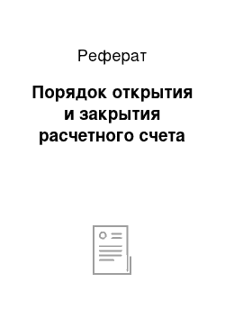 Реферат: Порядок открытия и закрытия расчетного счета