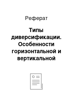 Реферат: Типы диверсификации. Особенности горизонтальной и вертикальной интеграции и диверсификации