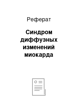 Реферат: Синдром диффузных изменений миокарда