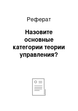 Реферат: Назовите основные категории теории управления?