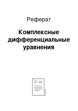 Реферат: Комплексные дифференциальные уравнения