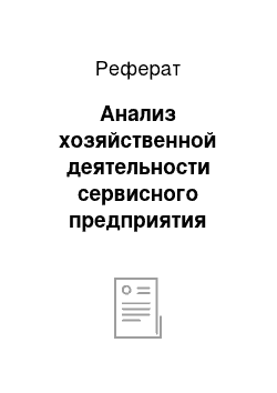 Реферат: Анализ хозяйственной деятельности сервисного предприятия «Дельфин»