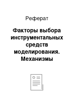 Реферат: Факторы выбора инструментальных средств моделирования. Механизмы формирования системного времени