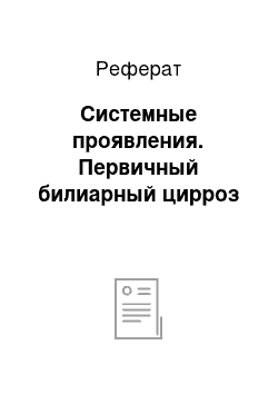 Реферат: Системные проявления. Первичный билиарный цирроз