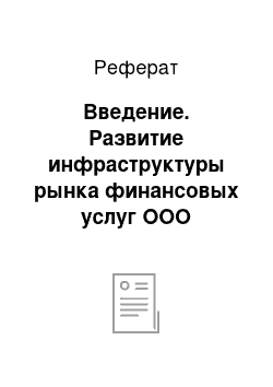 Реферат: Введение. Развитие инфраструктуры рынка финансовых услуг ООО "Росгосстрах"