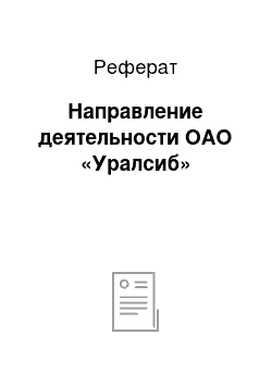 Реферат: Направление деятельности ОАО «Уралсиб»