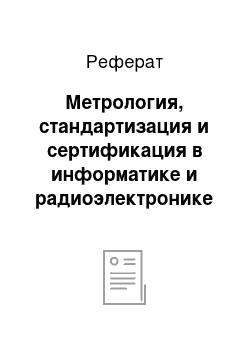 Реферат: Метрология, стандартизация и сертификация в информатике и радиоэлектронике