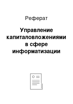 Реферат: Управление капиталовложениями в сфере информатизации