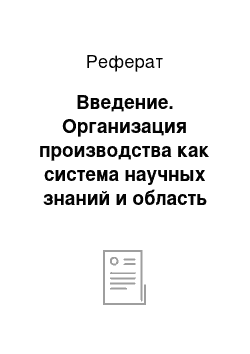 Реферат: Введение. Организация производства как система научных знаний и область практической деятельности