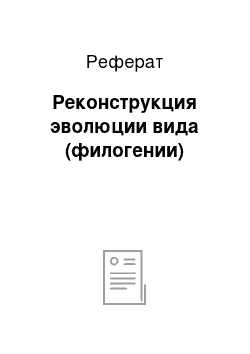 Реферат: Реконструкция эволюции вида (филогении)