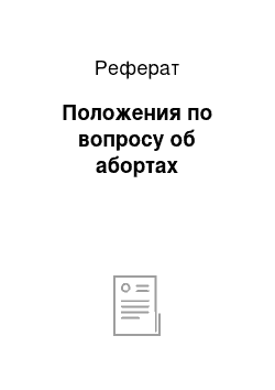 Реферат: Положения по вопросу об абортах