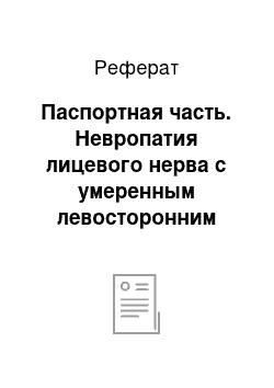 Реферат: Паспортная часть. Невропатия лицевого нерва с умеренным левосторонним прозопарезом инфекционно-аллергической этиологии, острый период