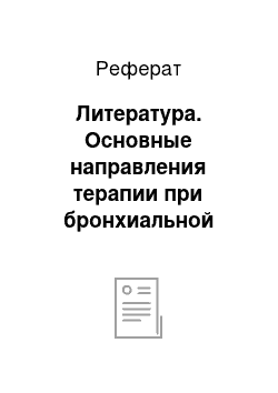 Реферат: Литература. Основные направления терапии при бронхиальной астме у детей