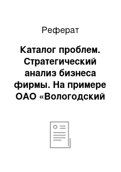 Реферат: Каталог проблем. Стратегический анализ бизнеса фирмы. На примере ОАО «Вологодский текстиль»