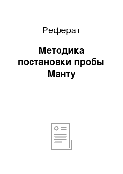 Реферат: Методика постановки пробы Манту