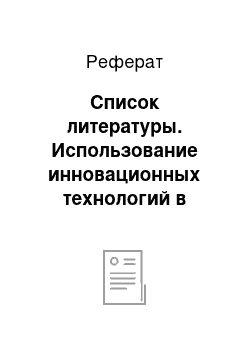 Реферат: Список литературы. Использование инновационных технологий в изучении иноязычной грамматики