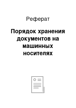 Реферат: Порядок хранения документов на машинных носителях