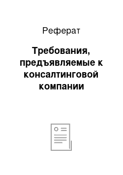 Реферат: Требования, предъявляемые к консалтинговой компании