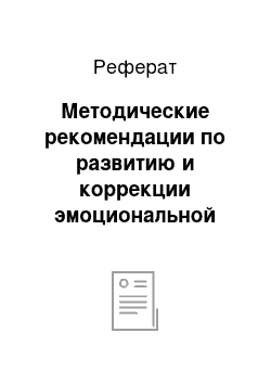 Реферат: Методические рекомендации по развитию и коррекции эмоциональной сферы детей с аутистическими нарушениями