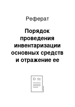 Реферат: Порядок проведения инвентаризации основных средств и отражение ее результатов в бухгалтерском учете