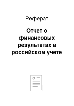 Реферат: Отчет о финансовых результатах в российском учете