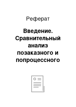 Реферат: Введение. Сравнительный анализ позаказного и попроцессного методов калькулирования себестоимости продукции