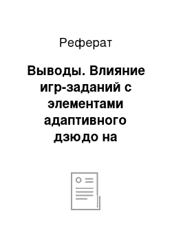 Реферат: Выводы. Влияние игр-заданий с элементами адаптивного дзюдо на координационные способности детей младшего школьного возраста с нарушением слуха