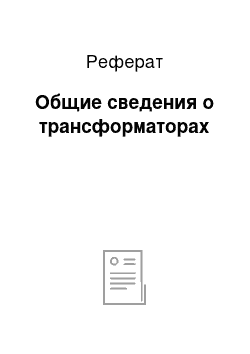 Реферат: Общие сведения о трансформаторах