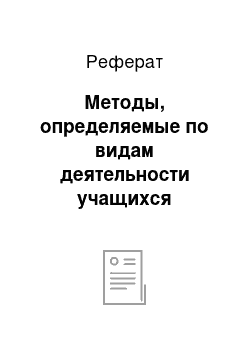 Реферат: Методы, определяемые по видам деятельности учащихся