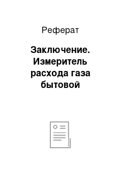 Реферат: Заключение. Измеритель расхода газа бытовой