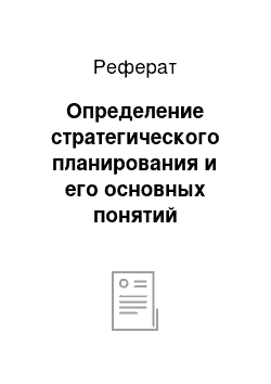 Реферат: Определение стратегического планирования и его основных понятий