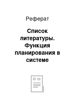 Реферат: Список литературы. Функция планирования в системе управления