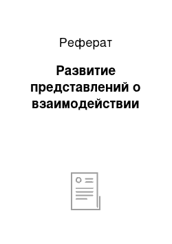 Реферат: Развитие представлений о взаимодействии