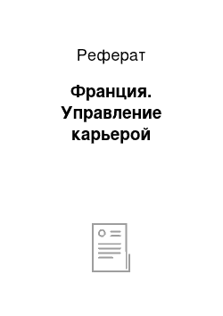 Реферат: Франция. Управление карьерой