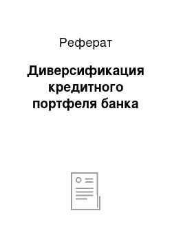 Реферат: Диверсификация кредитного портфеля банка