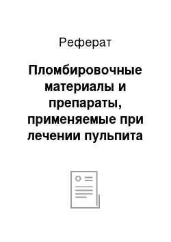 Реферат: Пломбировочные материалы и препараты, применяемые при лечении пульпита в зубах с несформированными корнями. Характеристика, методика применения