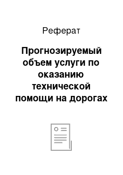 Реферат: Прогнозируемый объем услуги по оказанию технической помощи на дорогах