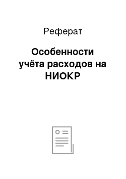 Реферат: Особенности учёта расходов на НИОКР