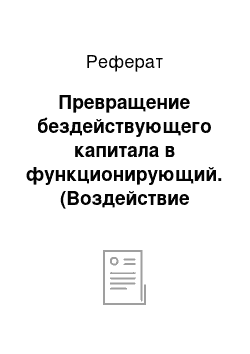 Реферат: Превращение бездействующего капитала в функционирующий. (Воздействие кредита на темпы и пропорции развития производства)