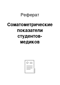 Реферат: Соматометрические показатели студентов-медиков