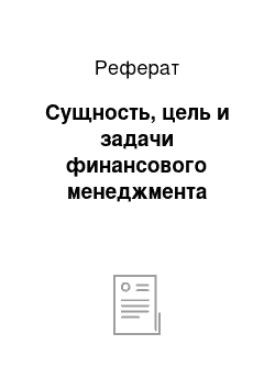 Реферат: Сущность, цель и задачи финансового менеджмента