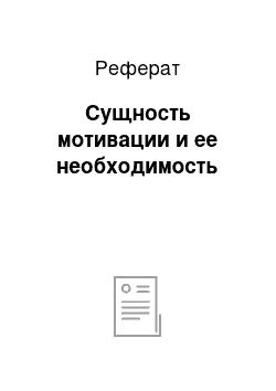 Реферат: Сущность мотивации и ее необходимость